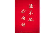 “德不孤必有邻”海报