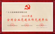 全国企业党建工作先进单位