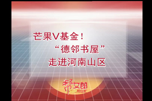 湖南公共频道报道“德邻书屋”落成