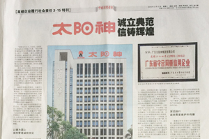 中国消费者报报道太阳神诚信经营