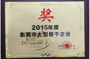 太阳神喜获“2015年度东莞市大型骨干企业”荣誉称号