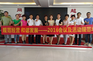 东北市场开展“2016会议及活动规范年”活动