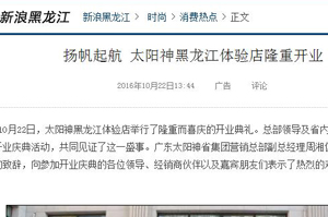 多家媒体报道太阳神黑龙江形象分公司开业