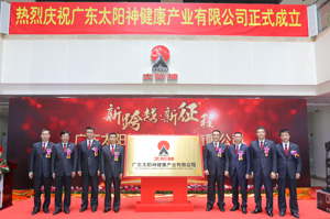广东太阳神健康产业有限公司成立庆典热烈举行