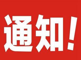关于禁止夸大宣传、规范市场经营行为的通知