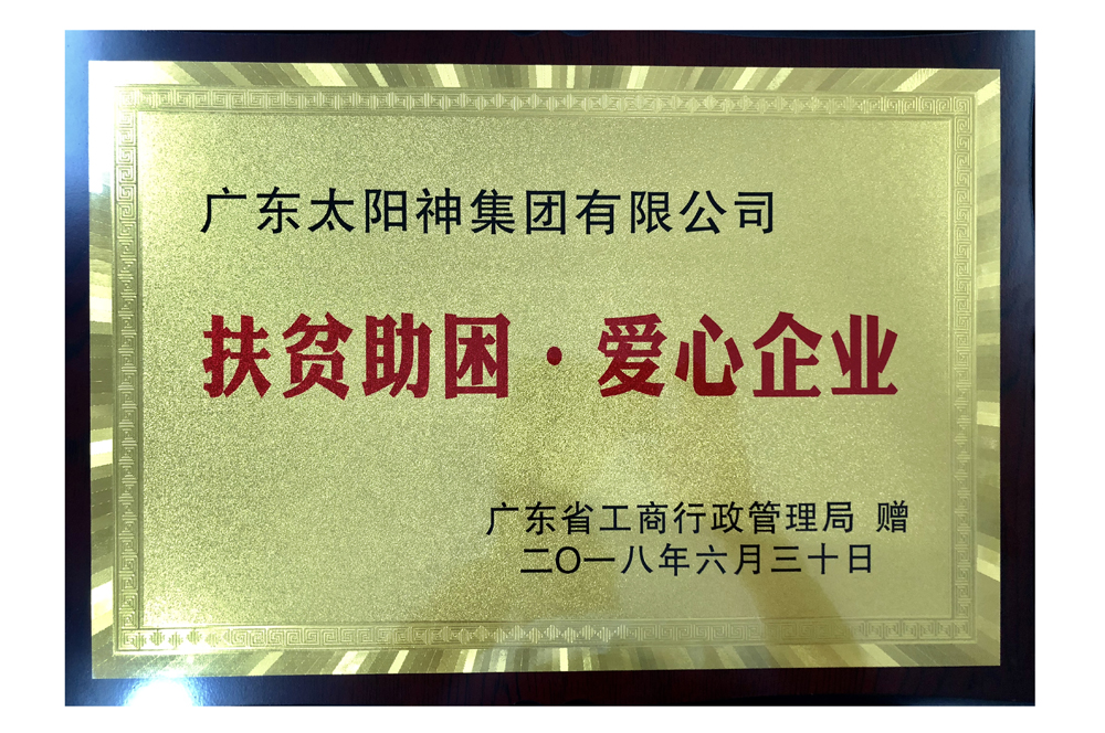 太阳神热心公益，扶贫助困播撒大爱