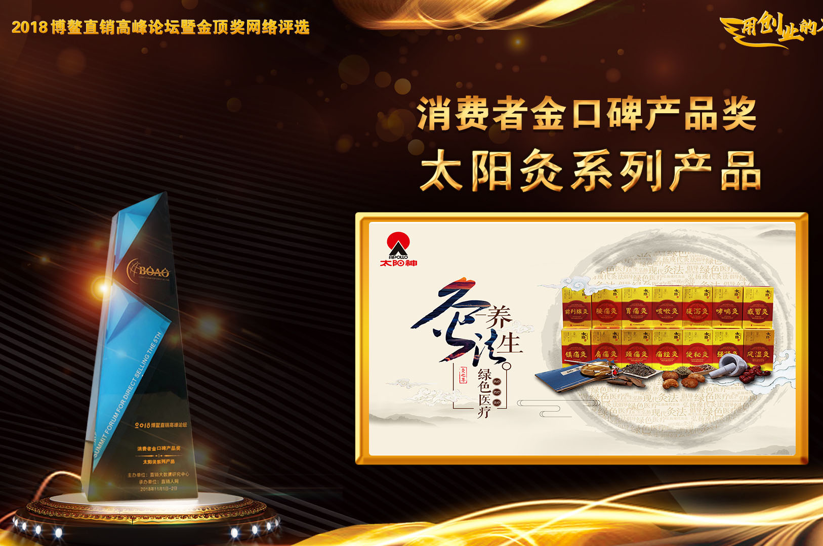 2018年博鳌直销高峰论坛，太阳灸榜上有名