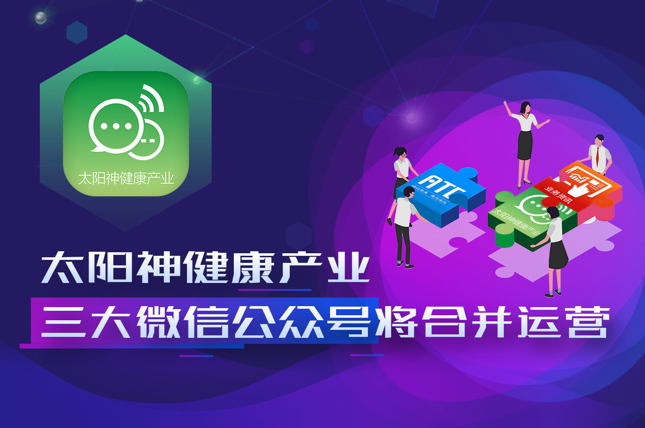 太阳神健康产业三大微信公众号将合并运营