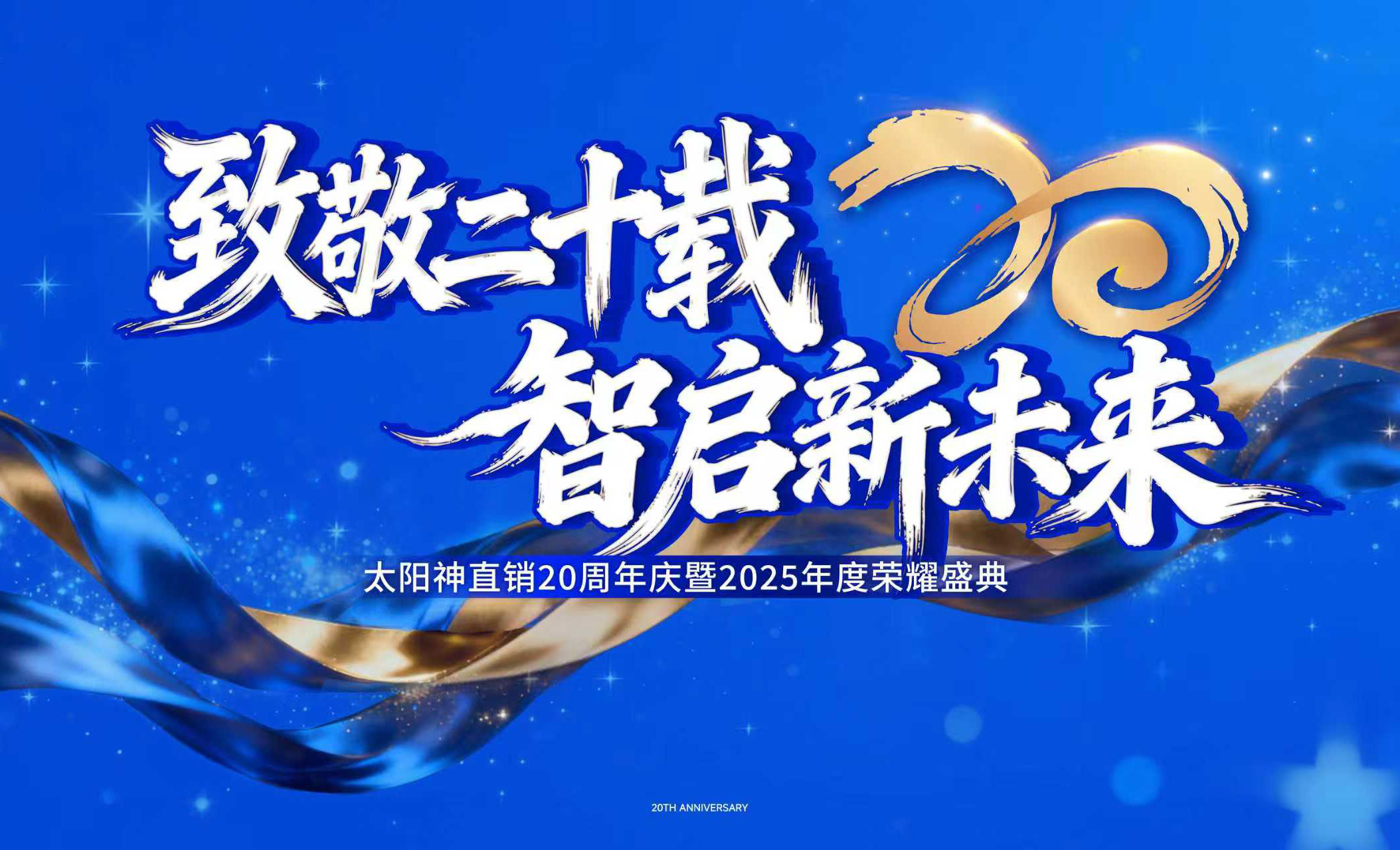 太阳神直销20周年庆典