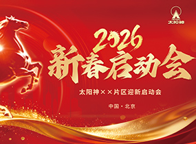 新春启动会物料