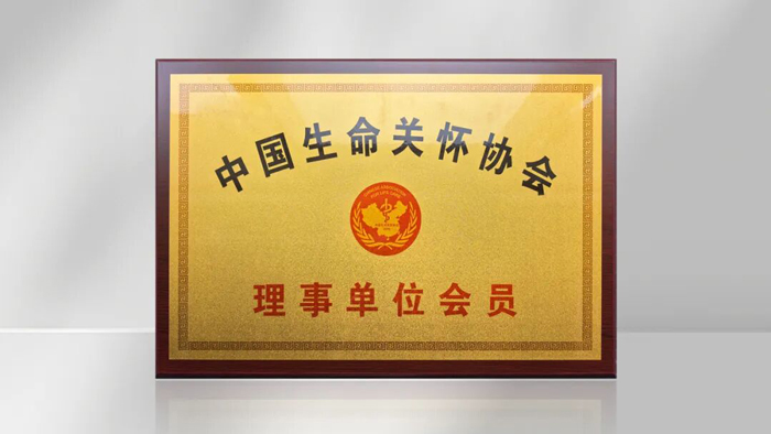 太阳神入选《中国生命关怀协会》理事会员 权威认证彰显企业担当